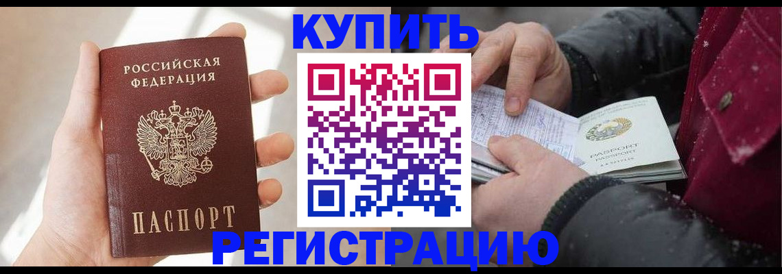 прописка законно в Орске