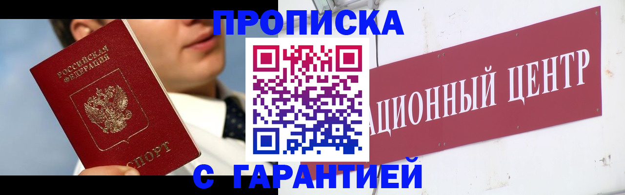 прописка законно в Орске