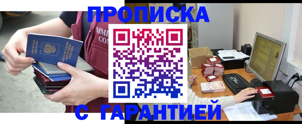 прописка законно в Орске