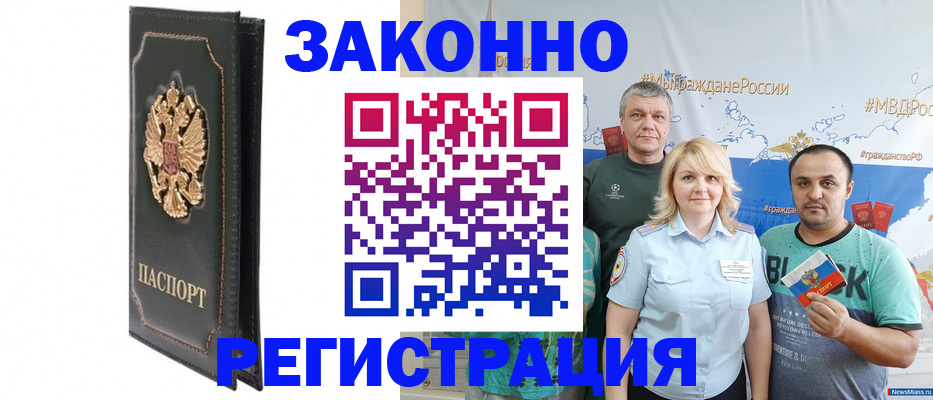 прописка законно в Орске